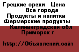 Грецкие орехи › Цена ­ 500 - Все города Продукты и напитки » Фермерские продукты   . Калининградская обл.,Приморск г.